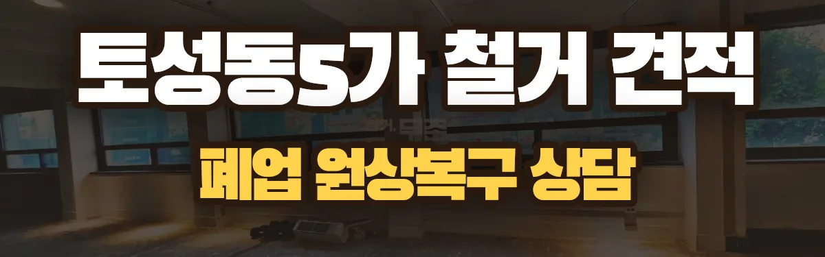 무촌철거 시공 현장