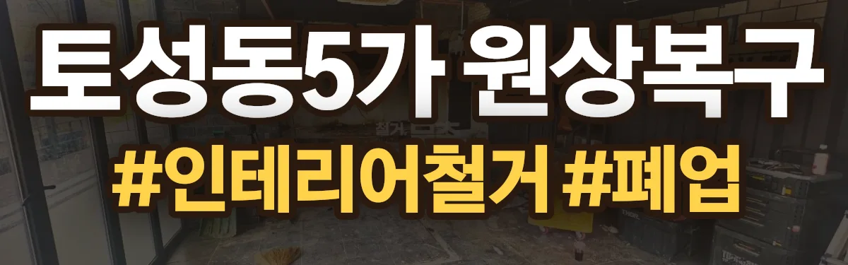 무촌철거 원상복구 현장