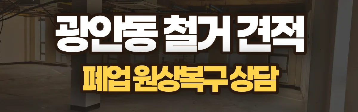 무촌철거 시공 현장