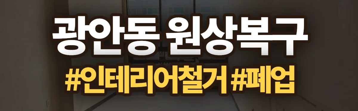 무촌철거 원상복구 현장