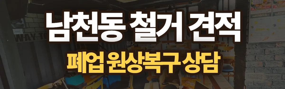 무촌철거 시공 현장