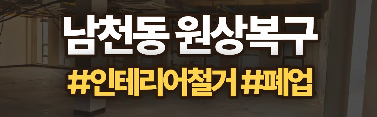 무촌철거 원상복구 현장