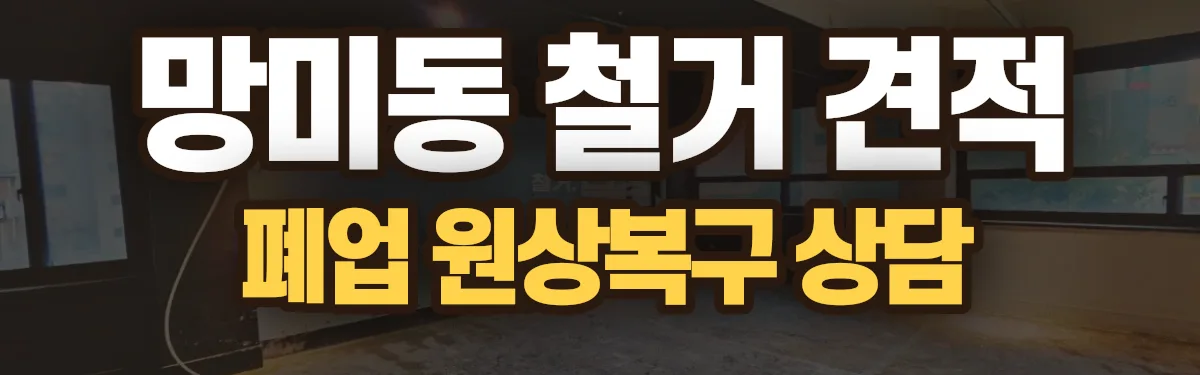 무촌철거 시공 현장