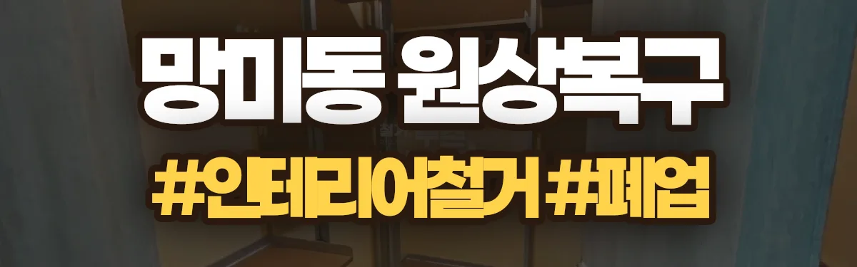 무촌철거 원상복구 현장