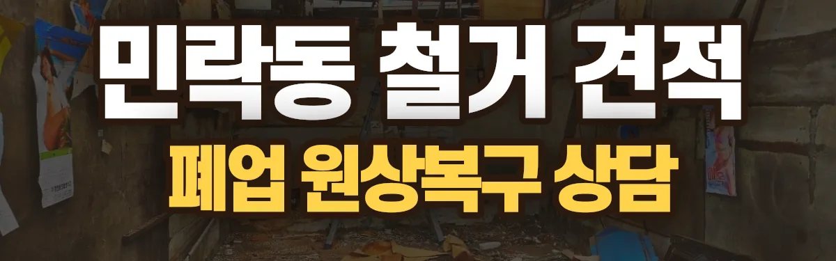 무촌철거 시공 현장