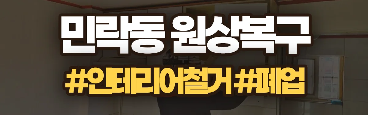 무촌철거 원상복구 현장