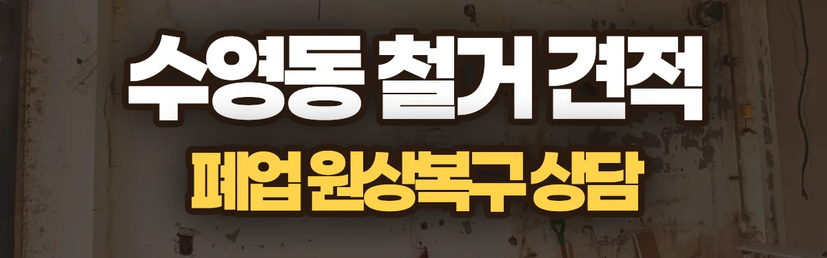 무촌철거 시공 현장