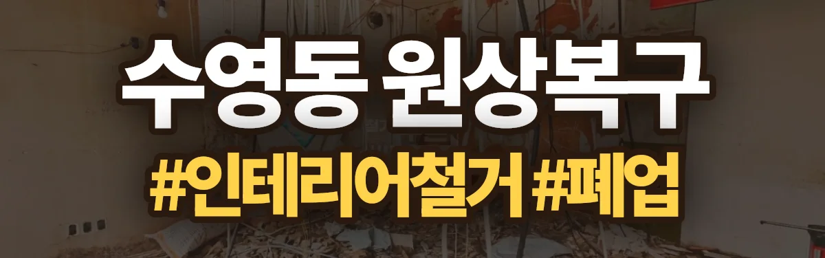 무촌철거 원상복구 현장