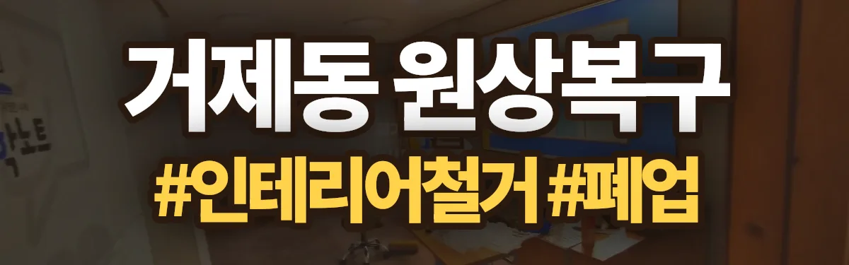 무촌철거 원상복구 현장