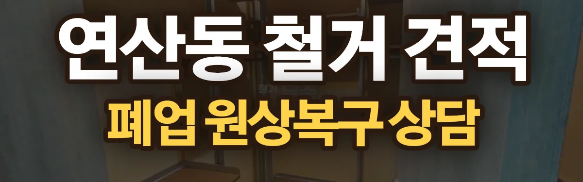 무촌철거 시공 현장
