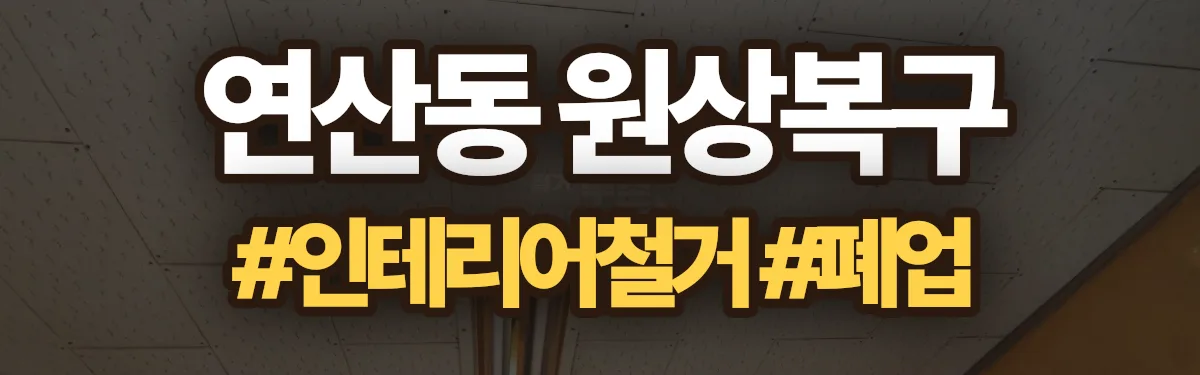 무촌철거 원상복구 현장
