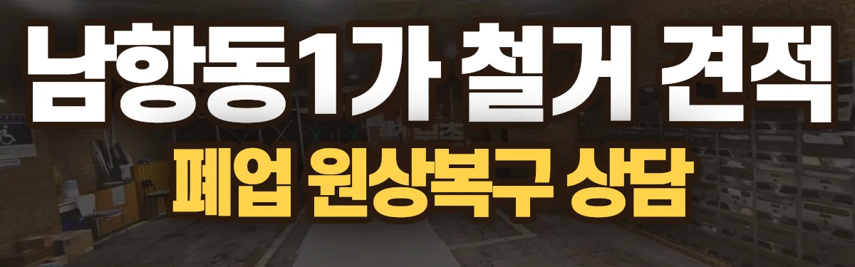 무촌철거 시공 현장