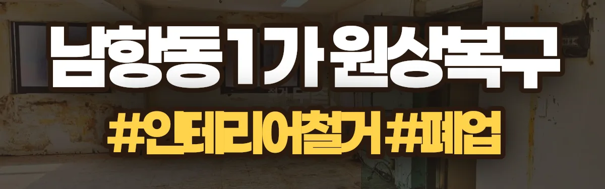 무촌철거 원상복구 현장