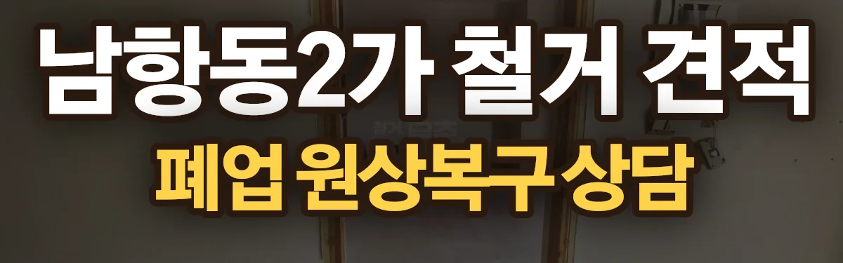 무촌철거 시공 현장
