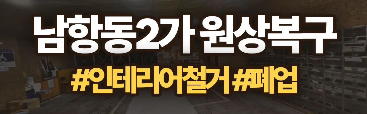 무촌철거 원상복구 현장