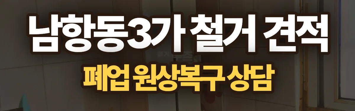 무촌철거 시공 현장