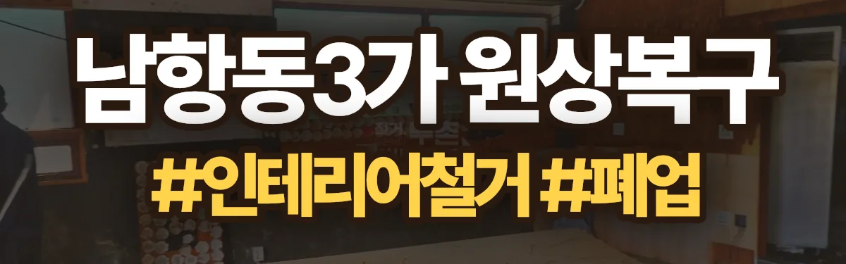 무촌철거 원상복구 현장