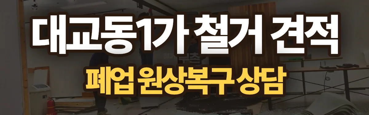 무촌철거 시공 현장