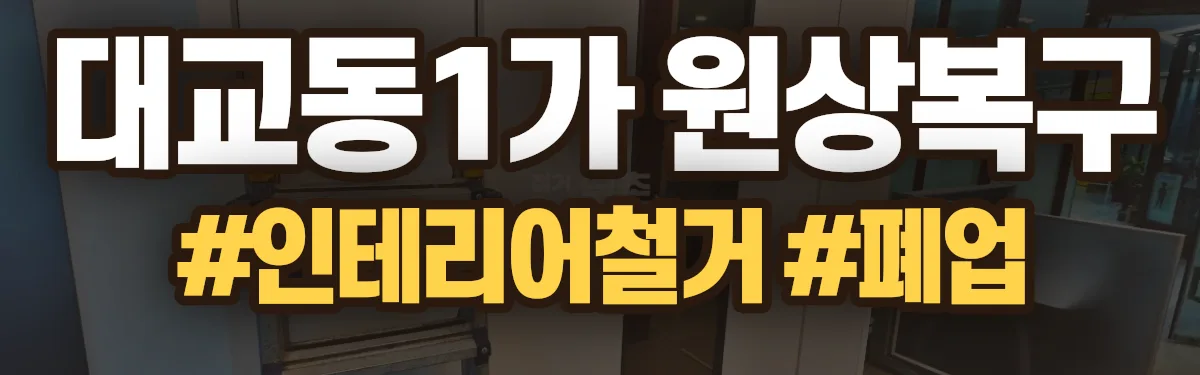 무촌철거 원상복구 현장