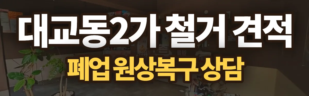무촌철거 시공 현장