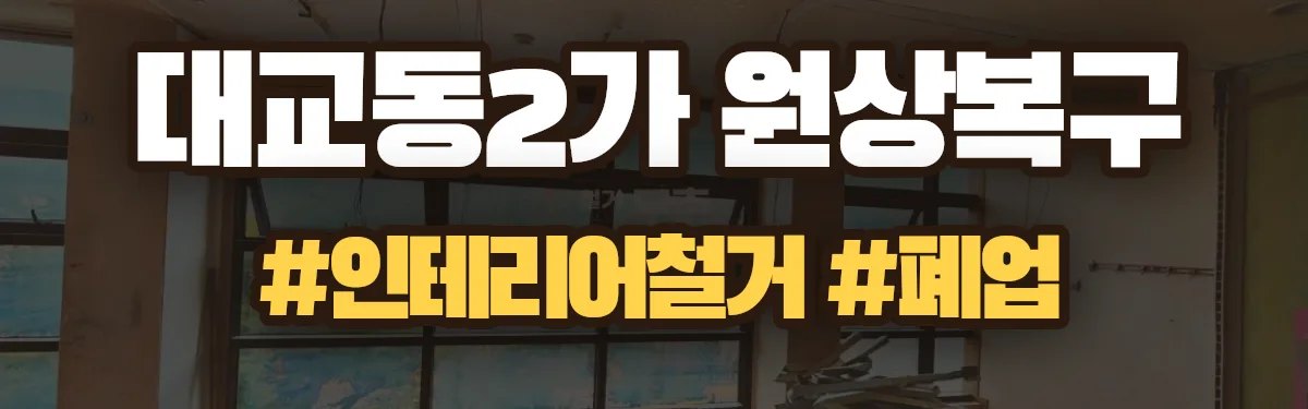 무촌철거 원상복구 현장