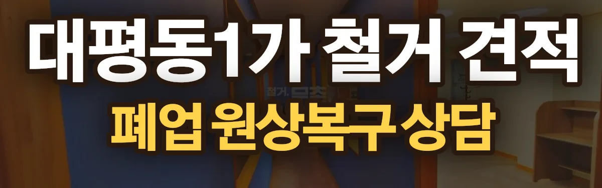 무촌철거 시공 현장