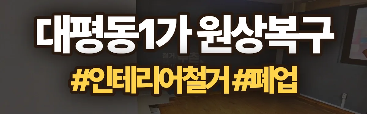 무촌철거 원상복구 현장