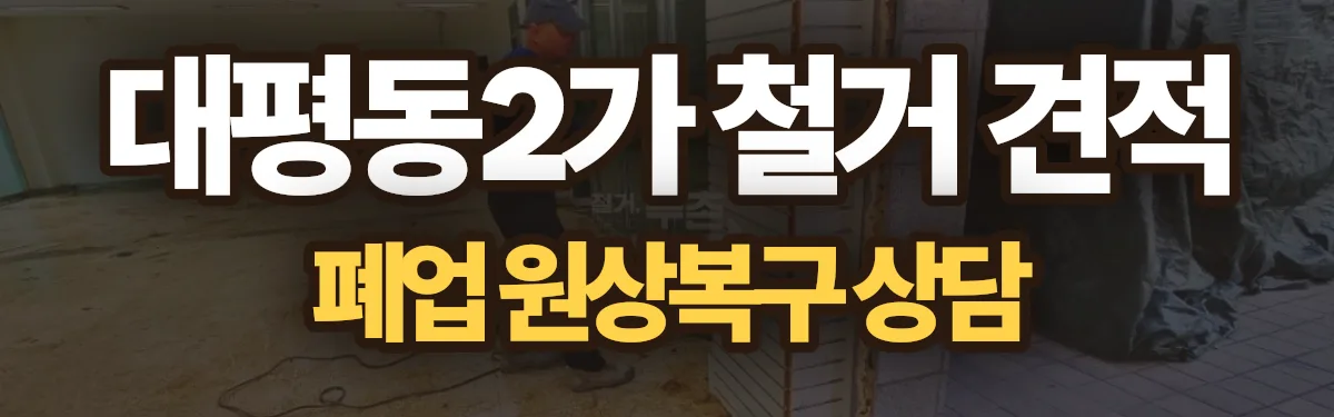 무촌철거 시공 현장