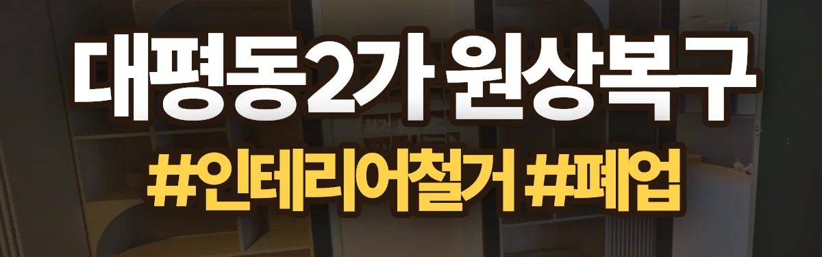 무촌철거 원상복구 현장