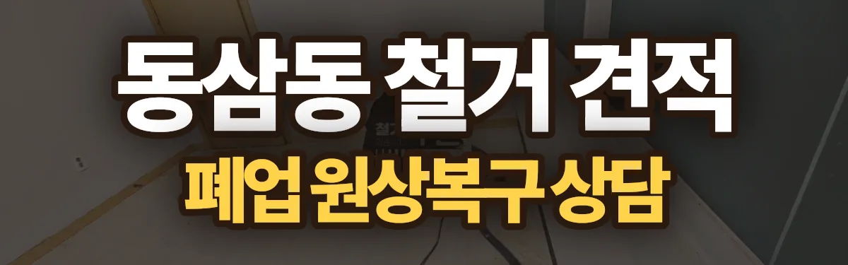무촌철거 시공 현장