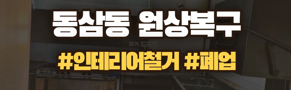 무촌철거 원상복구 현장