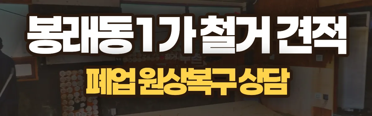 무촌철거 시공 현장