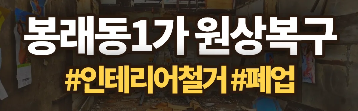 무촌철거 원상복구 현장