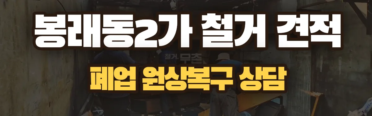 무촌철거 시공 현장