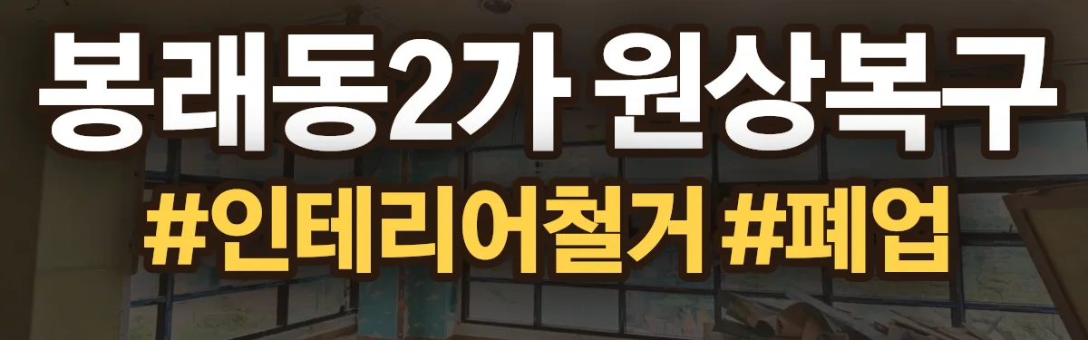 무촌철거 원상복구 현장