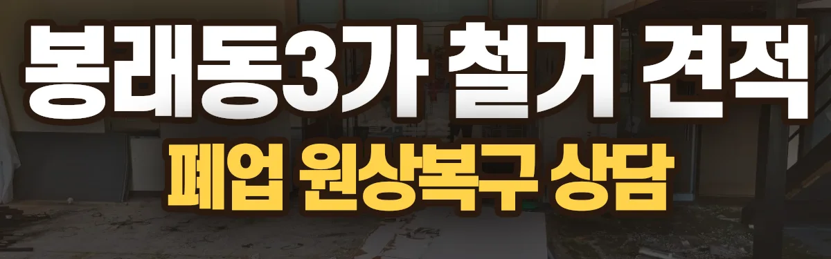 무촌철거 시공 현장
