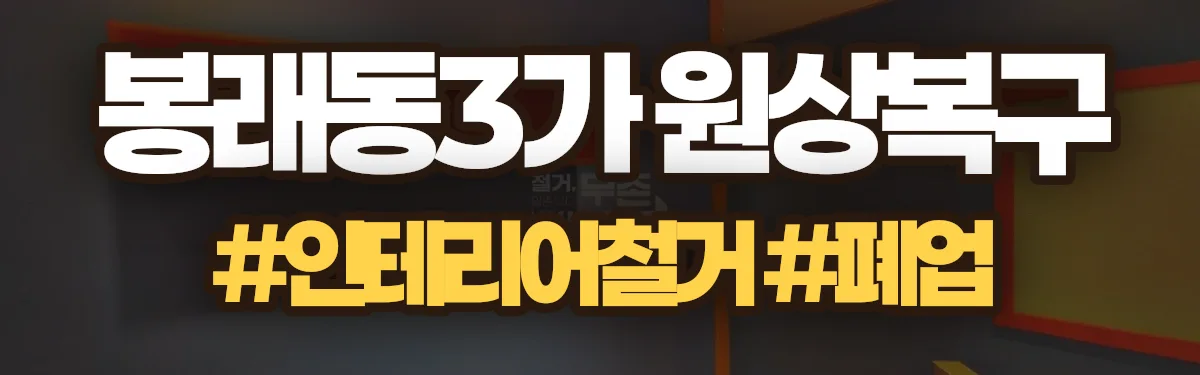 무촌철거 원상복구 현장