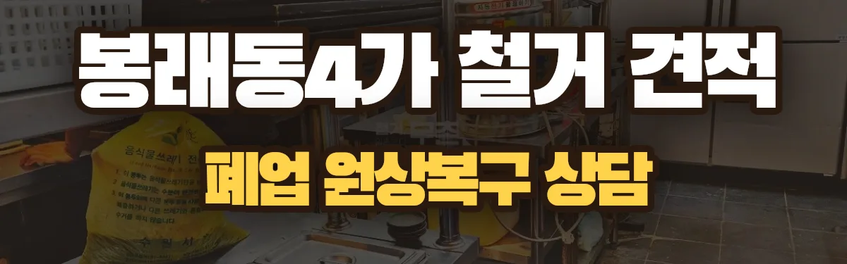무촌철거 시공 현장