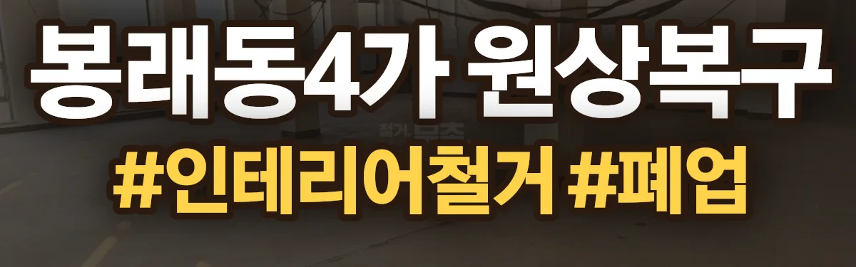 무촌철거 원상복구 현장