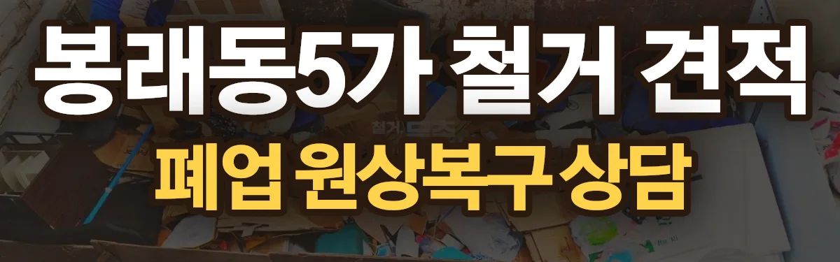 무촌철거 시공 현장