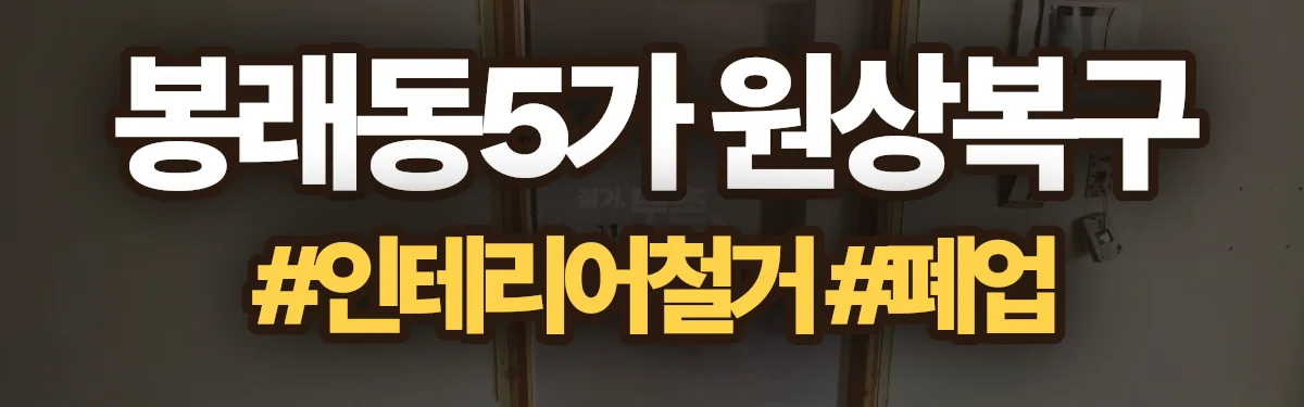 무촌철거 원상복구 현장