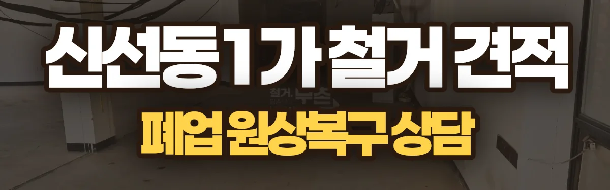 무촌철거 시공 현장