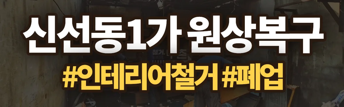 무촌철거 원상복구 현장