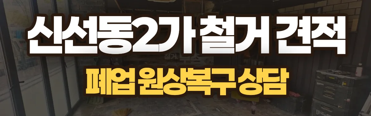 무촌철거 시공 현장