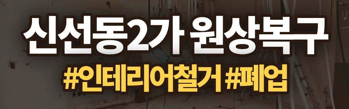 무촌철거 원상복구 현장