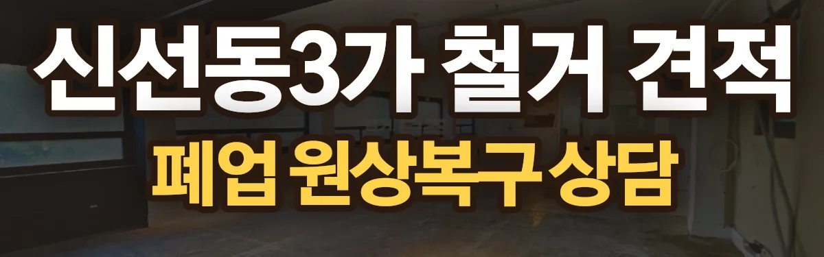 무촌철거 시공 현장