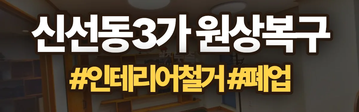 무촌철거 원상복구 현장