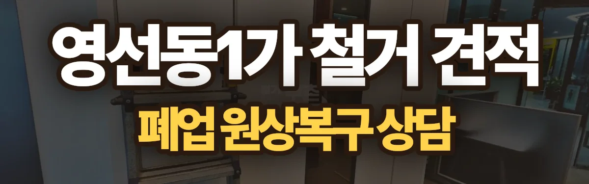 무촌철거 시공 현장