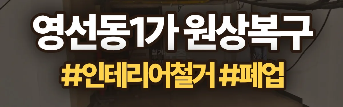 무촌철거 원상복구 현장