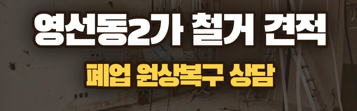무촌철거 시공 현장
